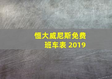 恒大威尼斯免费班车表 2019